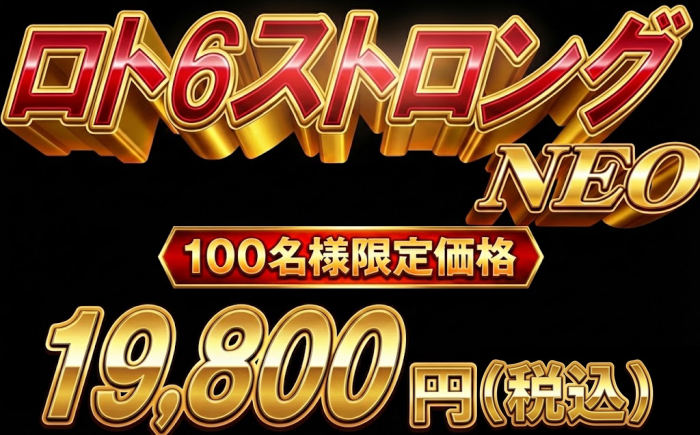 ロト6ストロングNEO